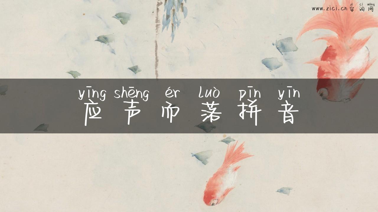 应声而落拼音