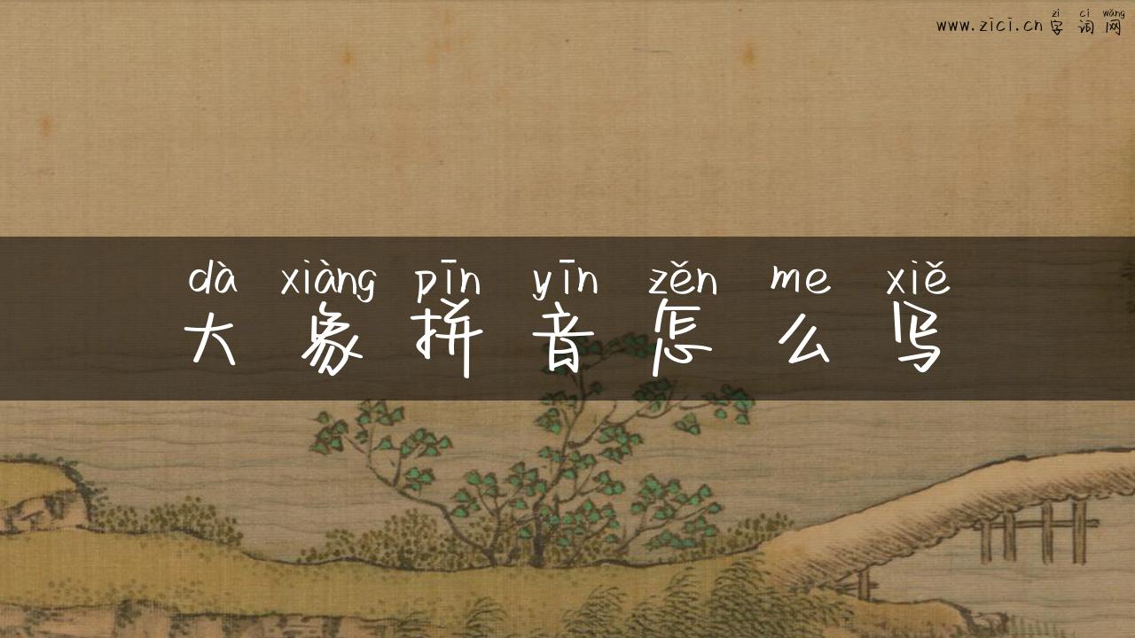 大象拼音怎么写
