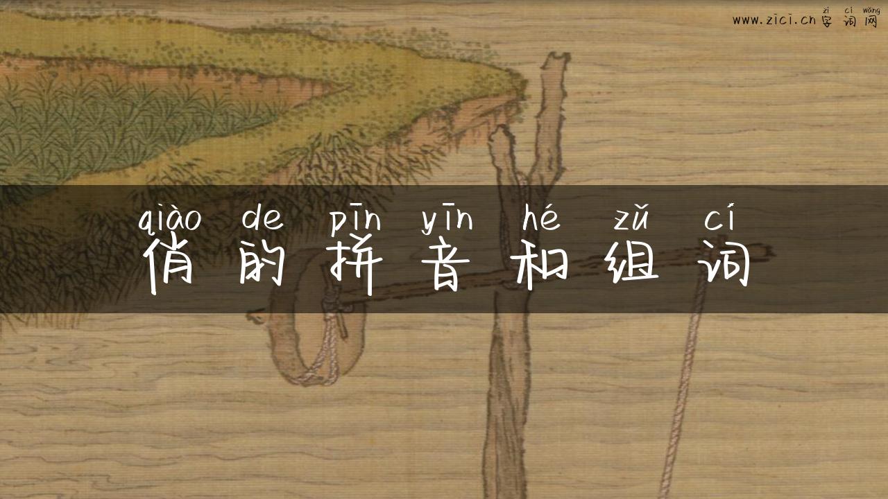 俏的拼音和组词