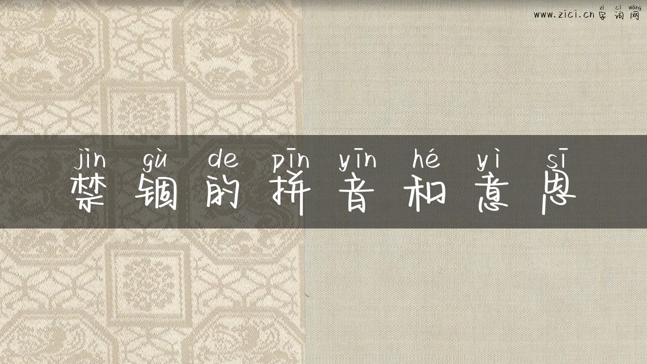 禁锢的拼音和意思
