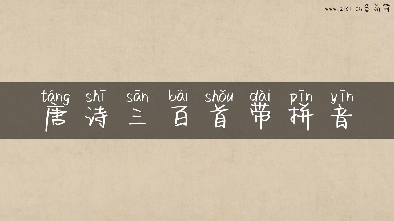 唐诗三百首带拼音