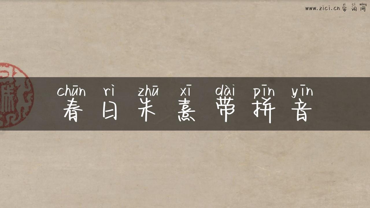 春日朱熹带拼音