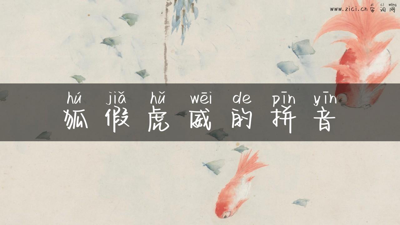 狐假虎威的拼音