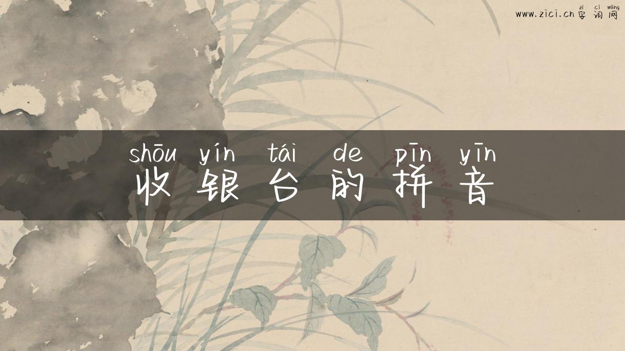 收银台的拼音
