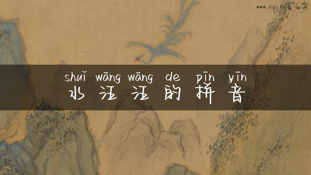 水汪汪的拼音