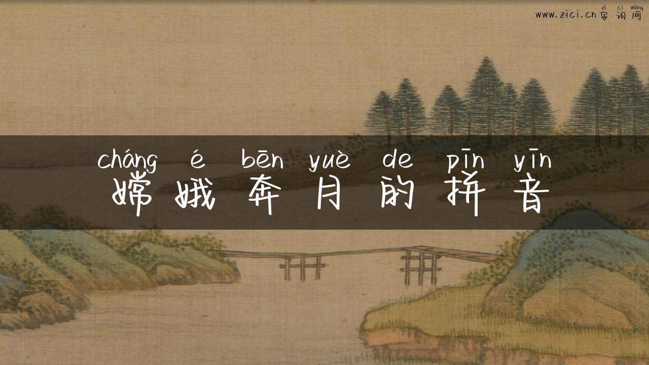 嫦娥奔月的拼音