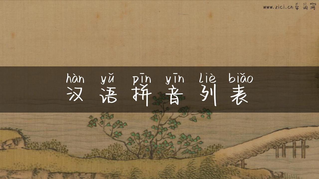 汉语拼音列表