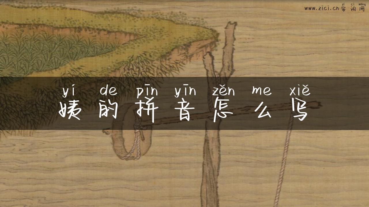 姨的拼音怎么写