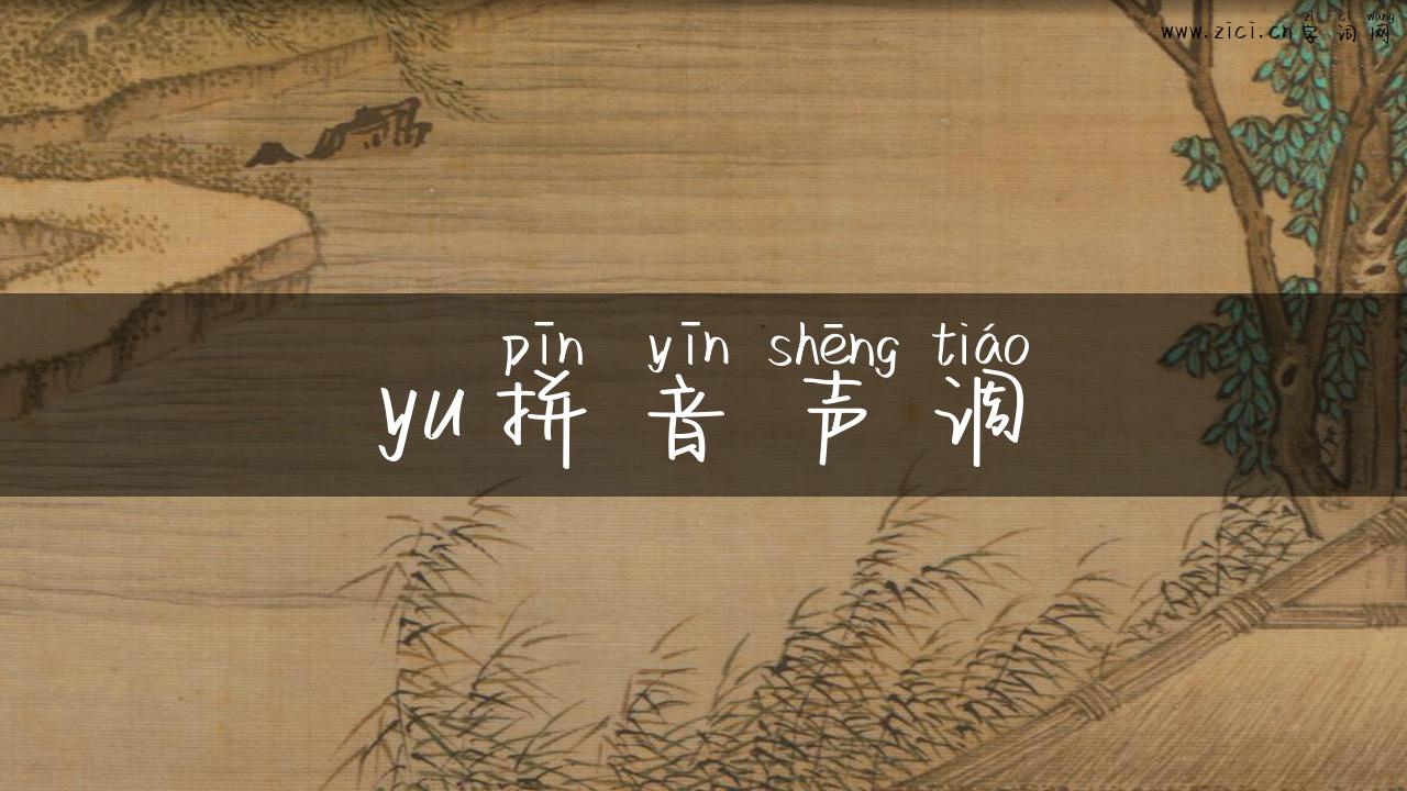 yu拼音声调