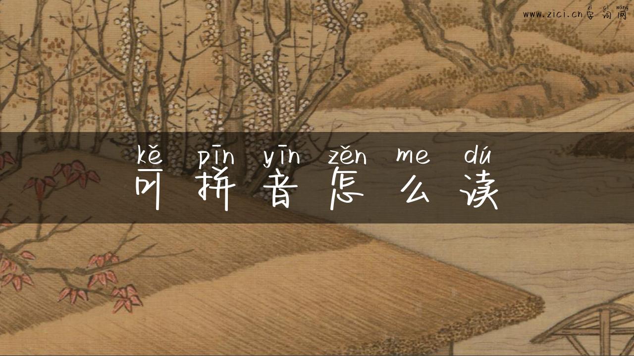 可拼音怎么读