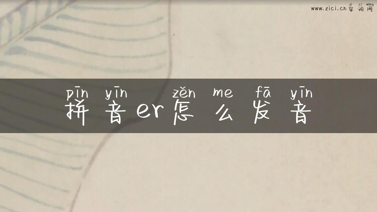 拼音er怎么发音