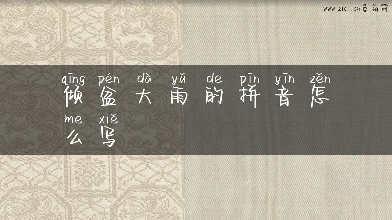 倾盆大雨的拼音怎么写