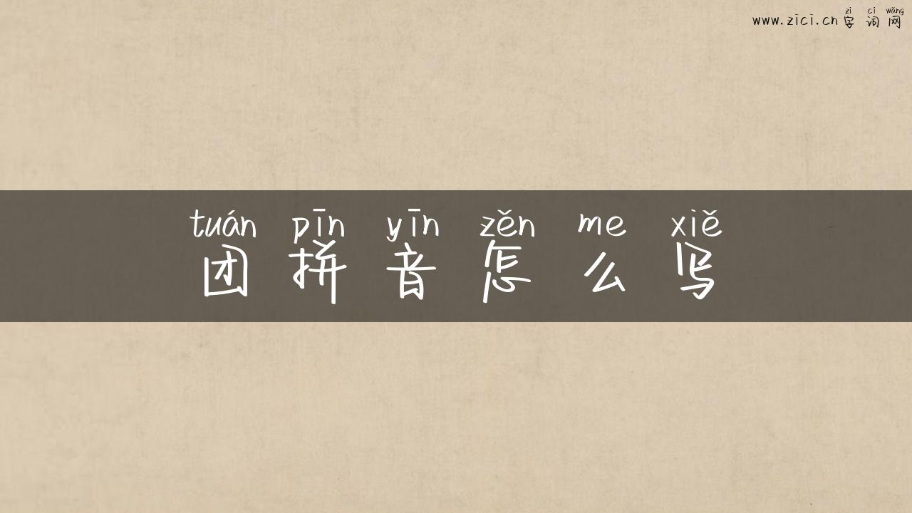团拼音怎么写