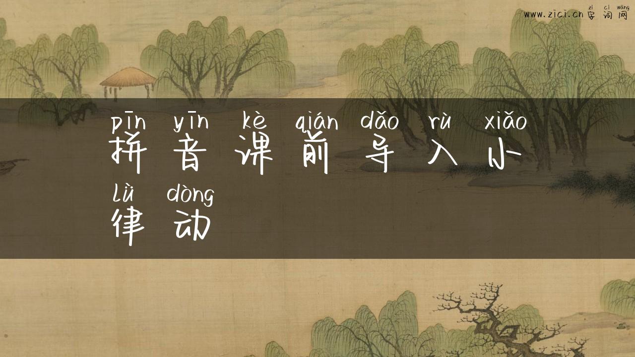拼音课前导入小律动