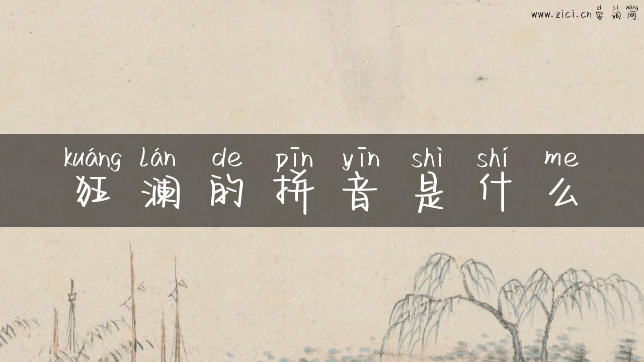 狂澜的拼音是什么