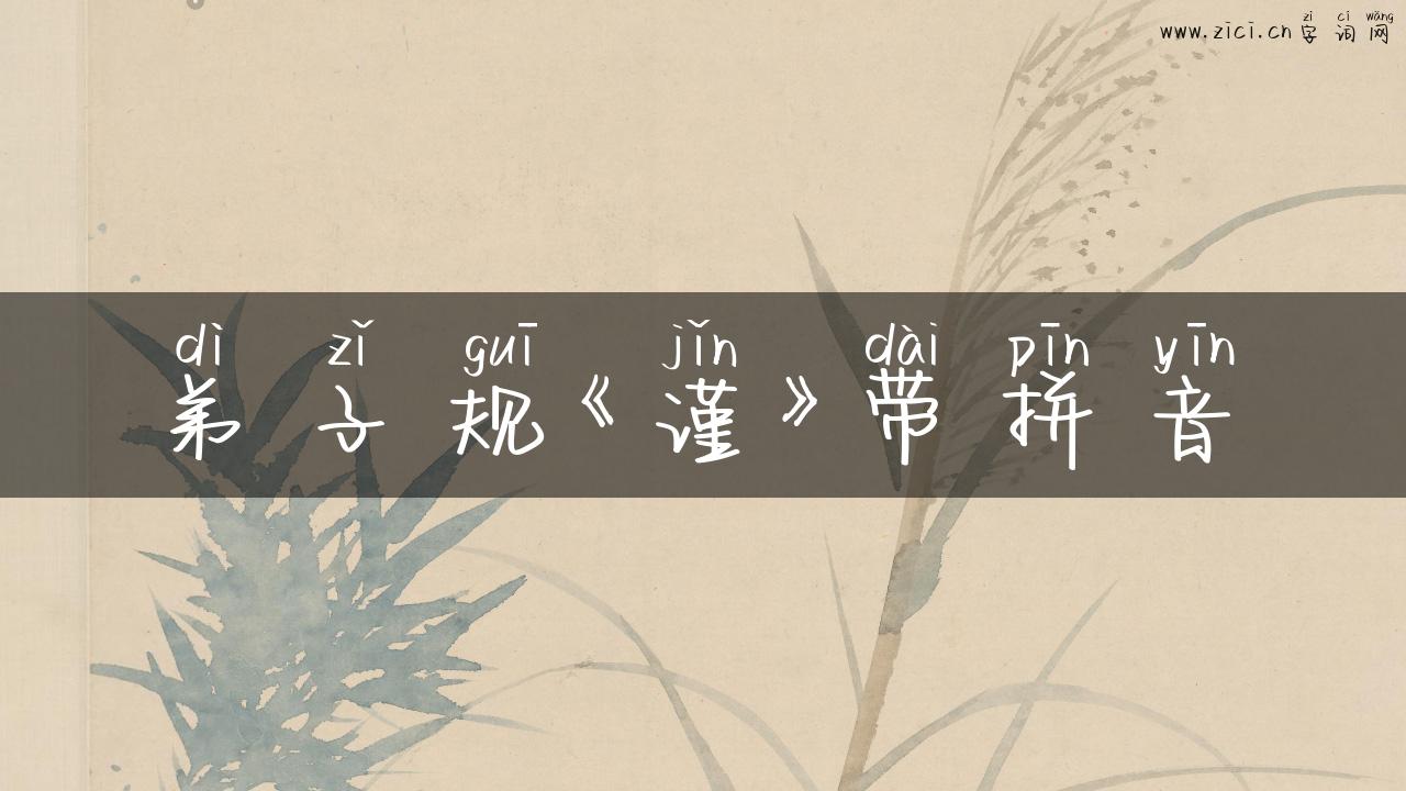 弟子规《谨》带拼音