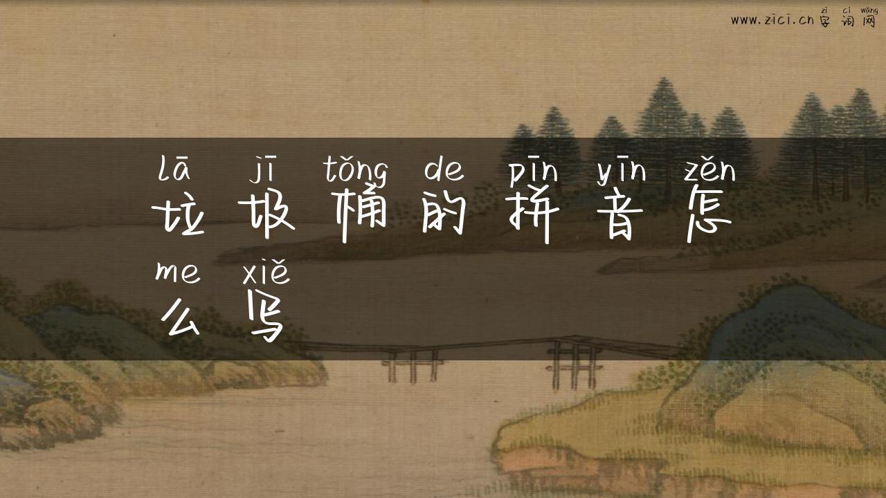 垃圾桶的拼音怎么写
