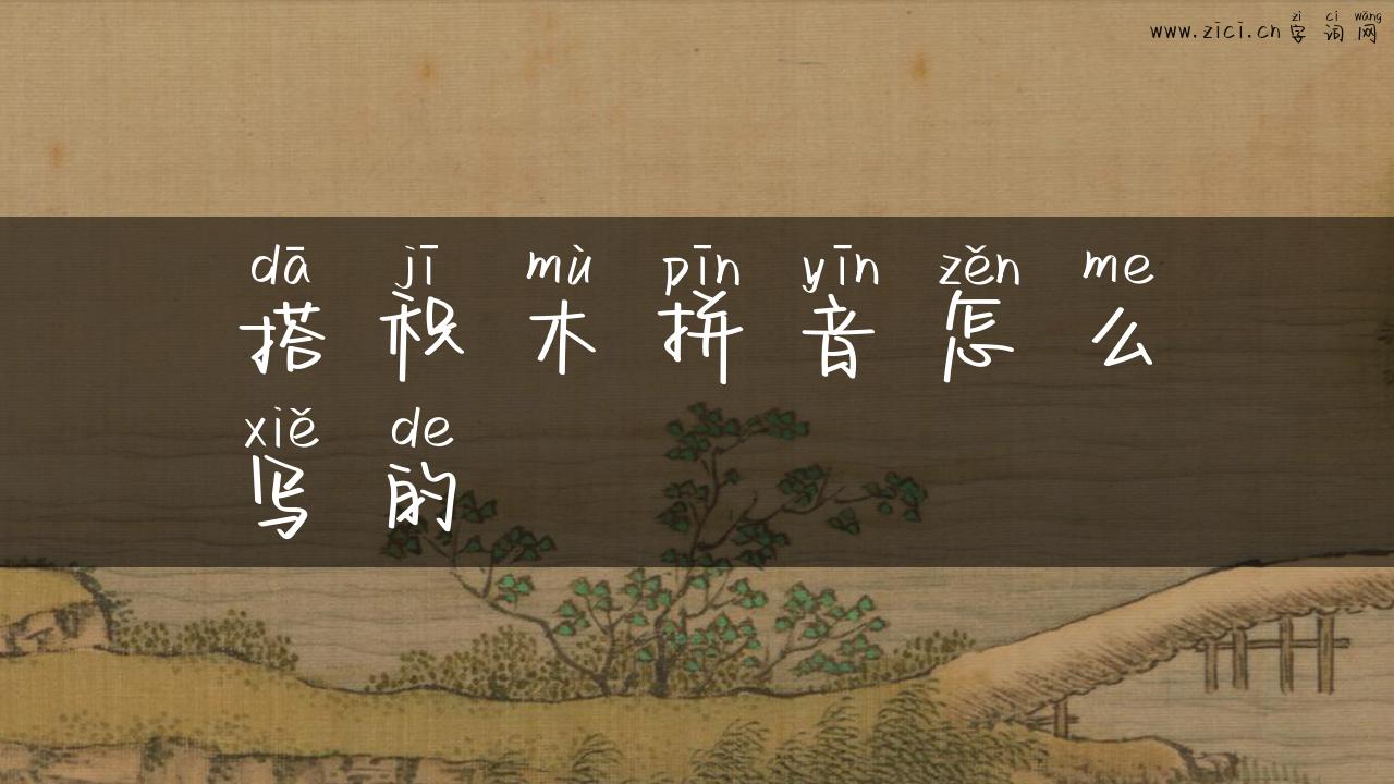 搭积木拼音怎么写的