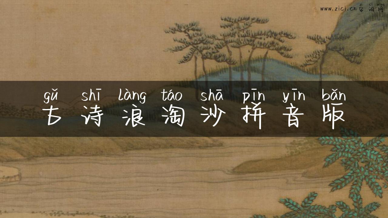 古诗浪淘沙拼音版