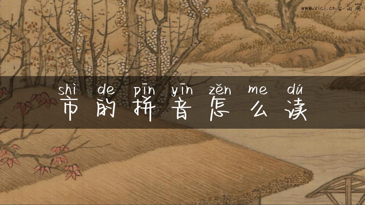市的拼音怎么读