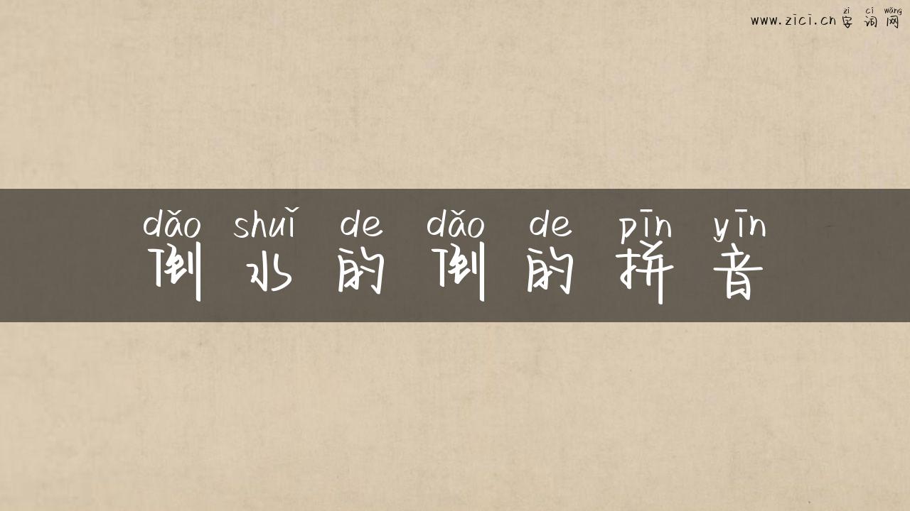 倒水的倒的拼音