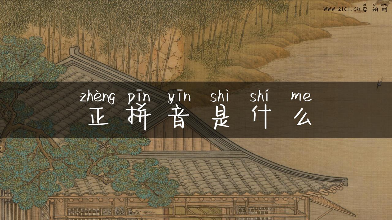 正拼音是什么