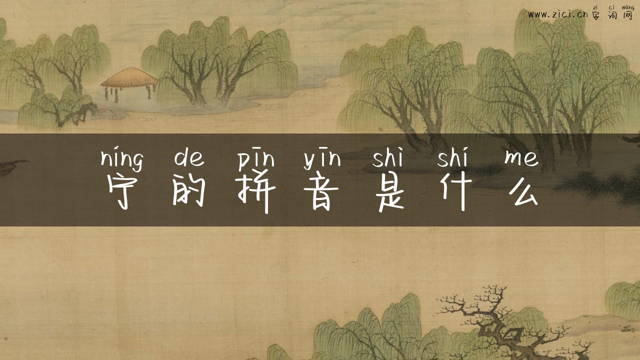 宁的拼音是什么