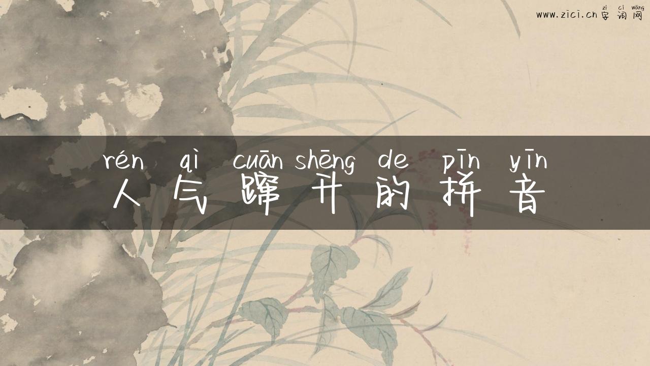 人气蹿升的拼音