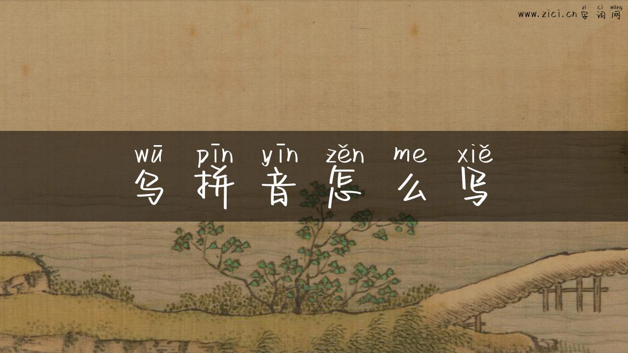 乌拼音怎么写