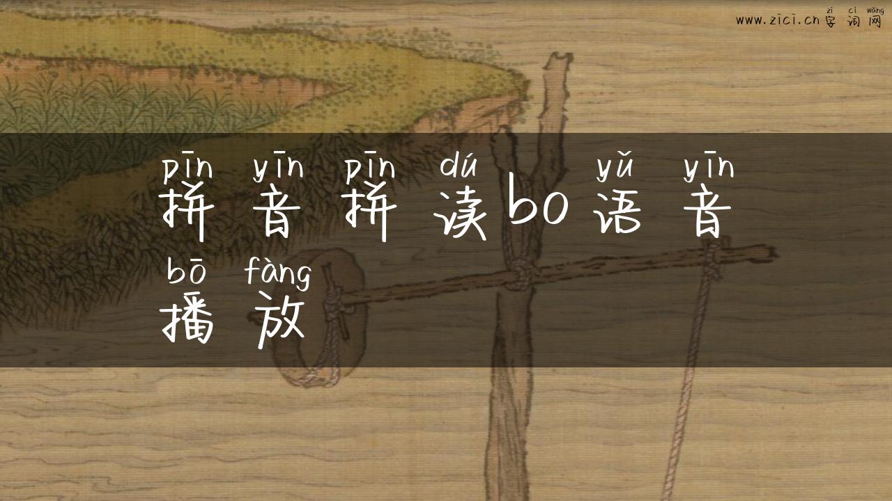 拼音拼读bo语音播放