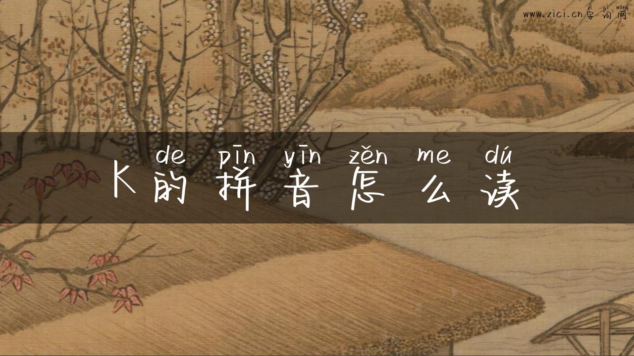 K的拼音怎么读
