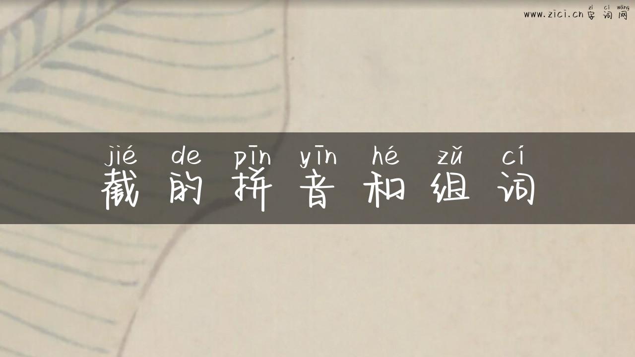 截的拼音和组词
