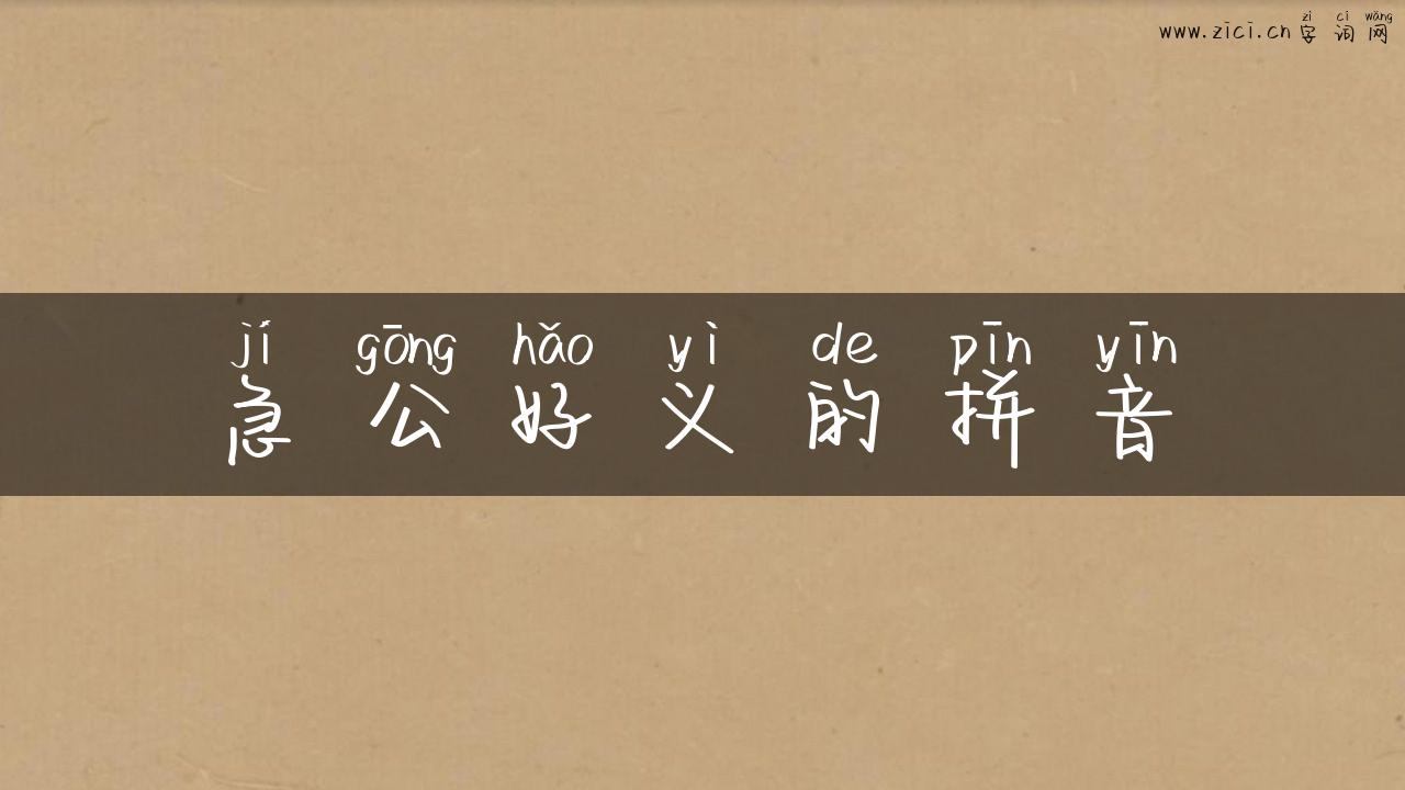 急公好义的拼音