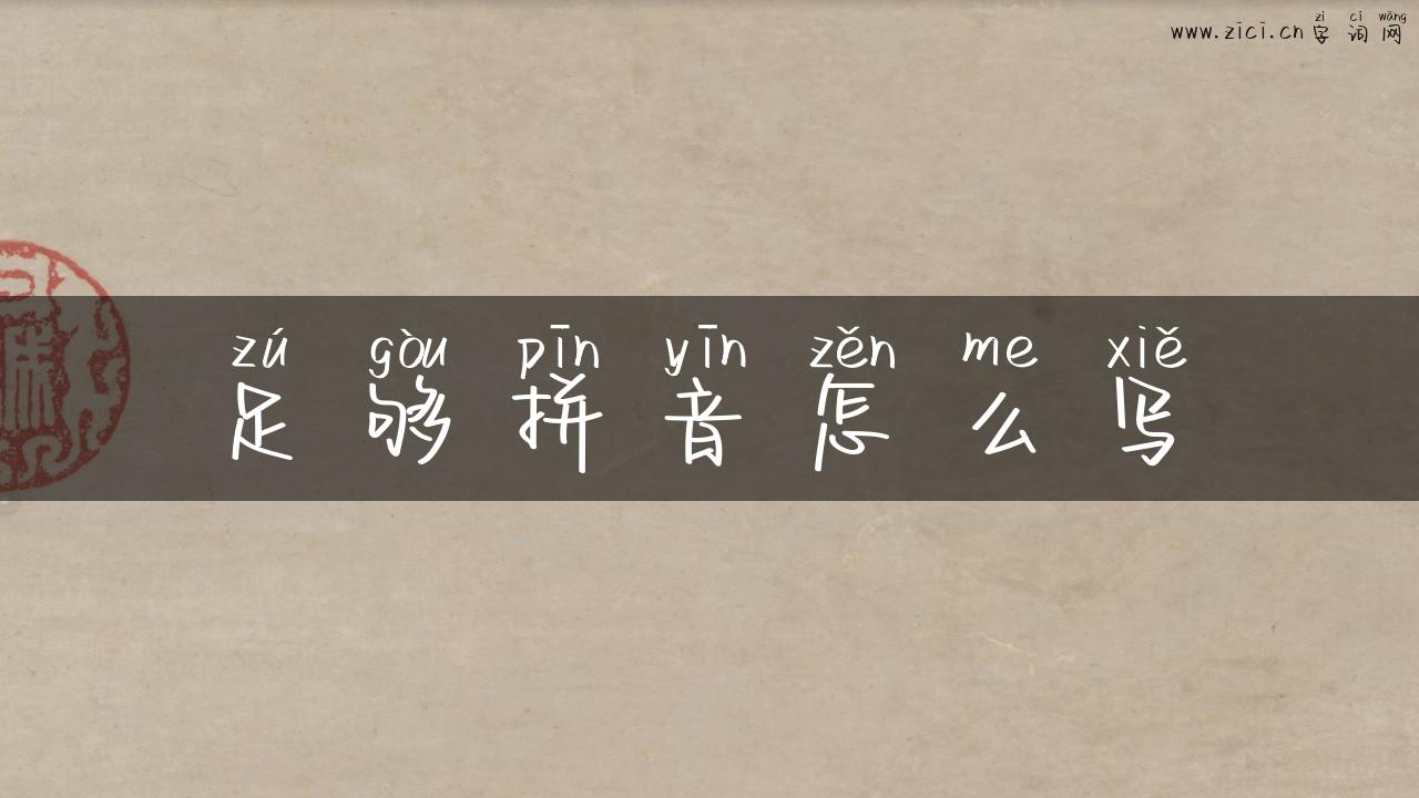 足够拼音怎么写