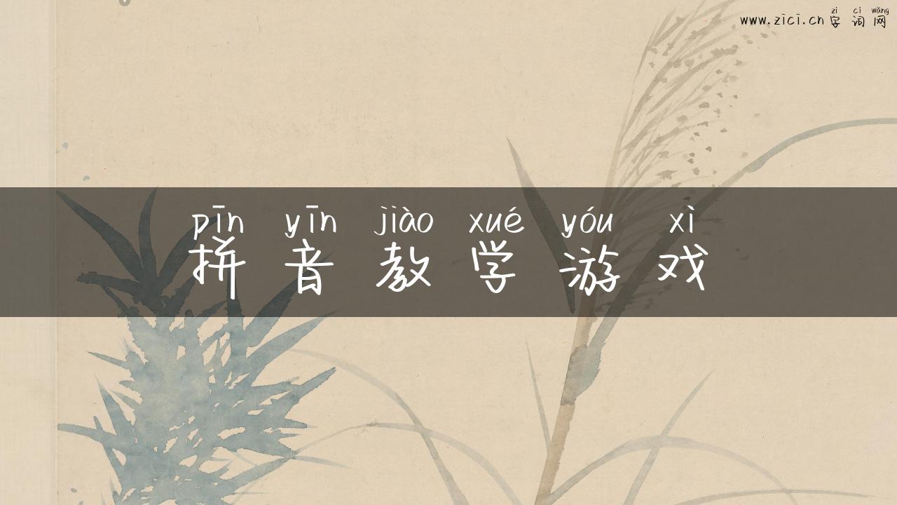 拼音教学游戏