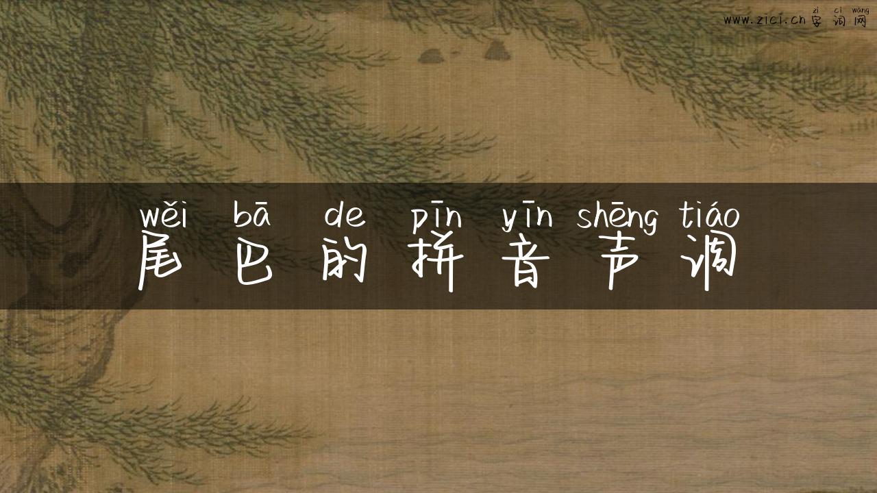 尾巴的拼音声调