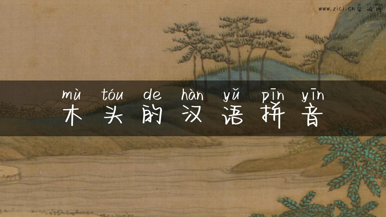 木头的汉语拼音