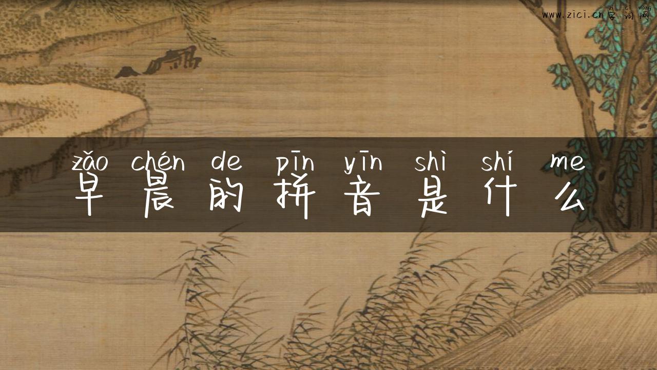 早晨的拼音是什么