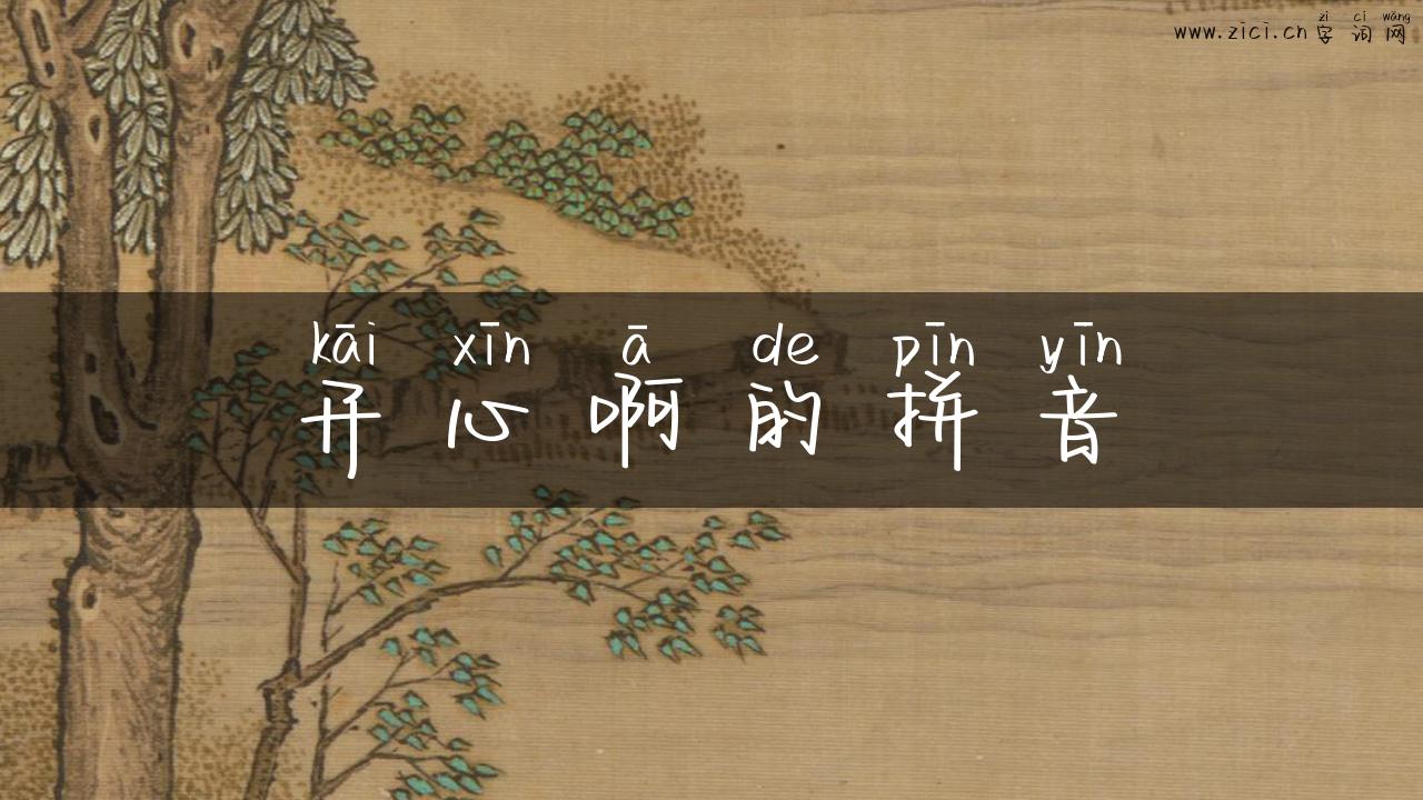 开心啊的拼音