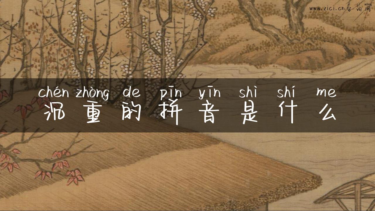 沉重的拼音是什么