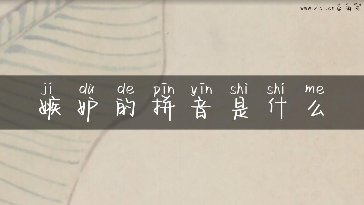 嫉妒的拼音是什么