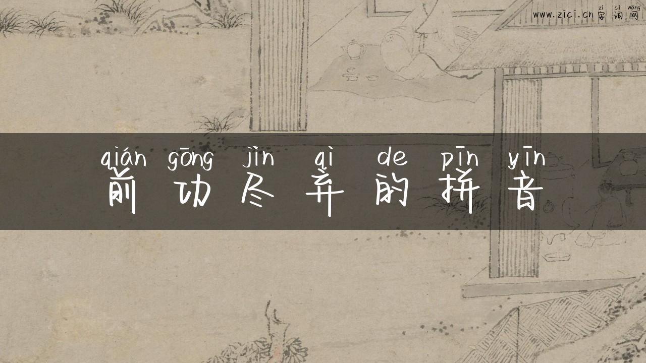 前功尽弃的拼音