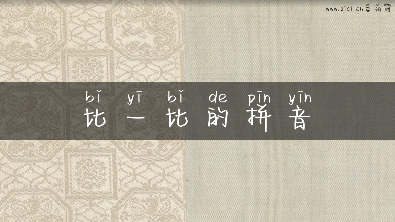比一比的拼音