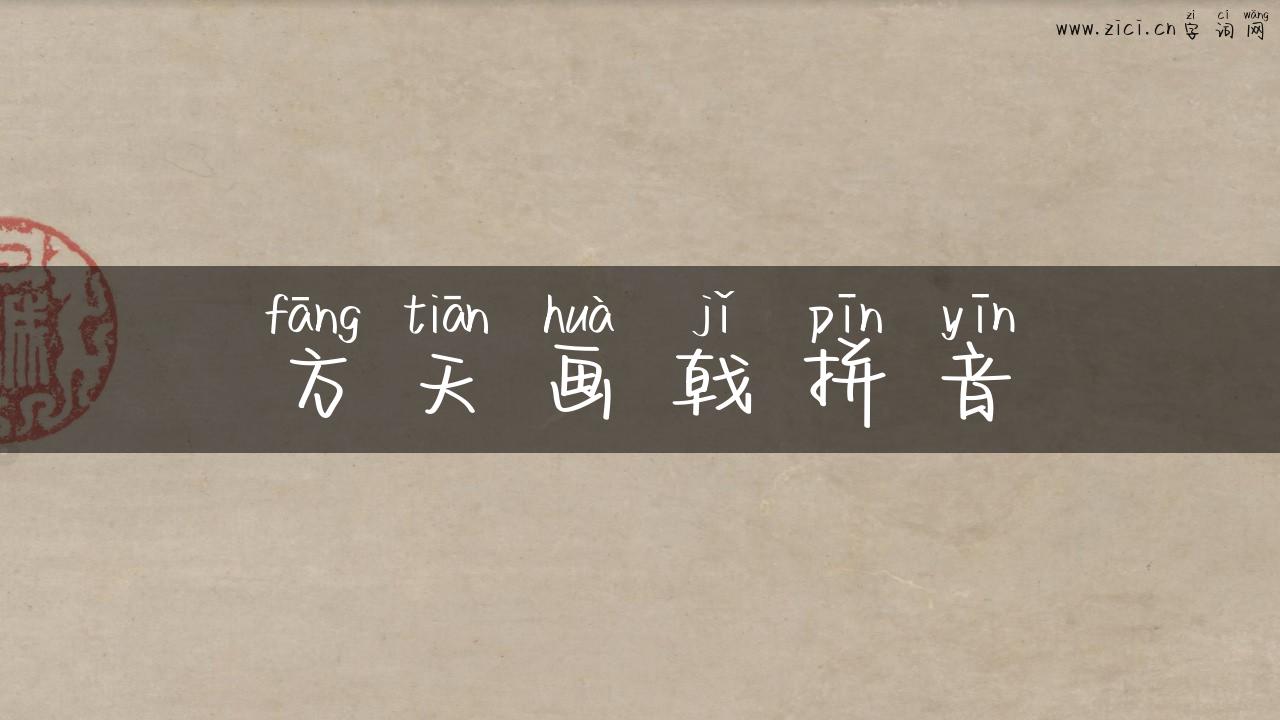 方天画戟拼音