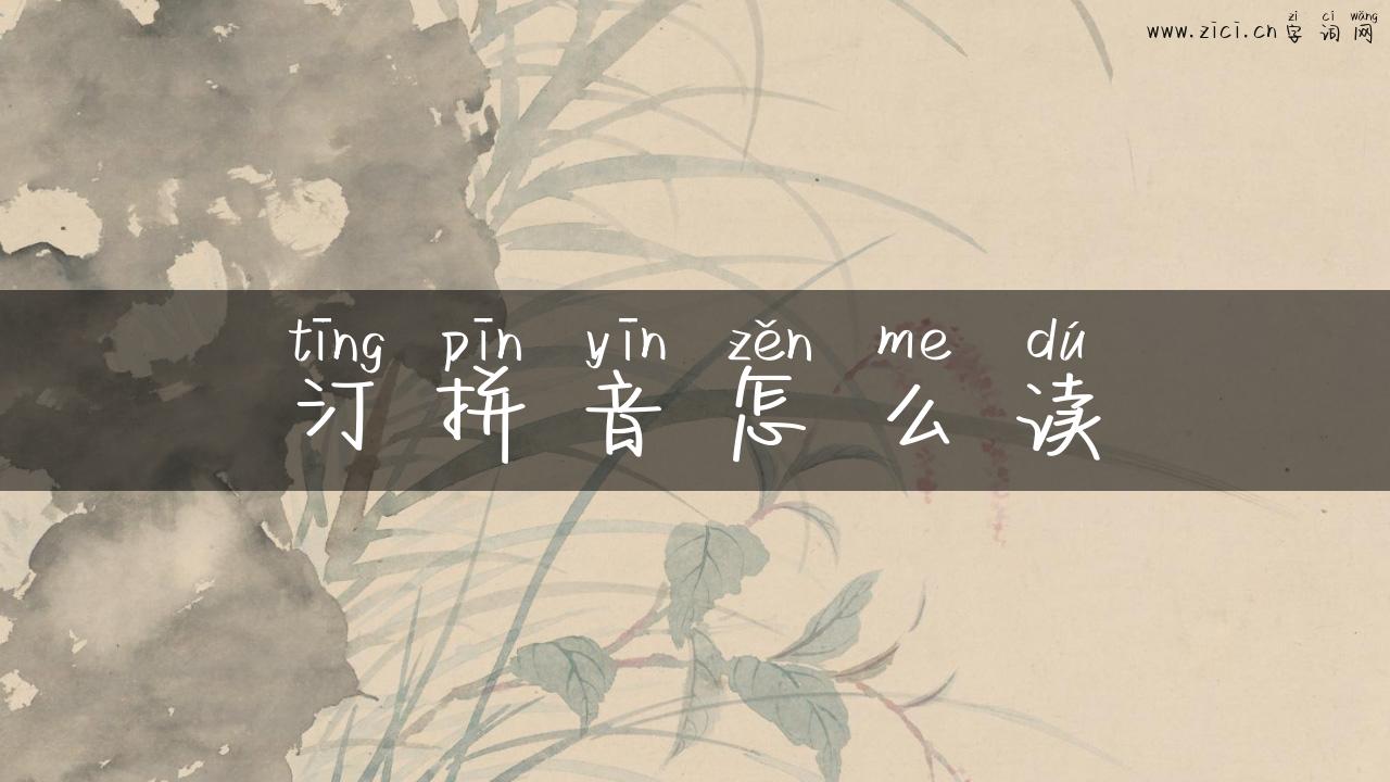 汀拼音怎么读