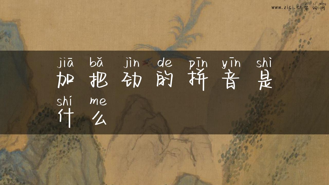 加把劲的拼音是什么
