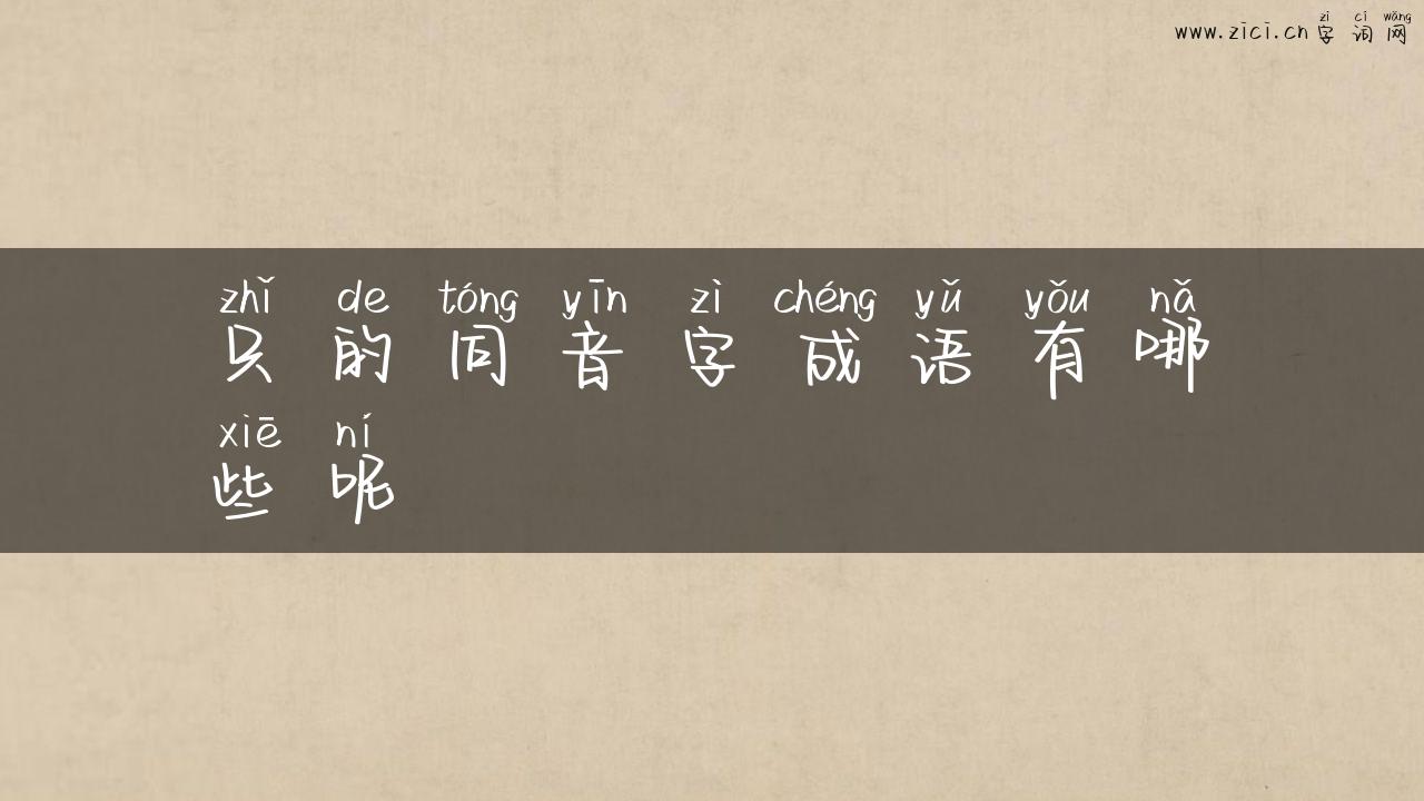 只的同音字成语有哪些呢