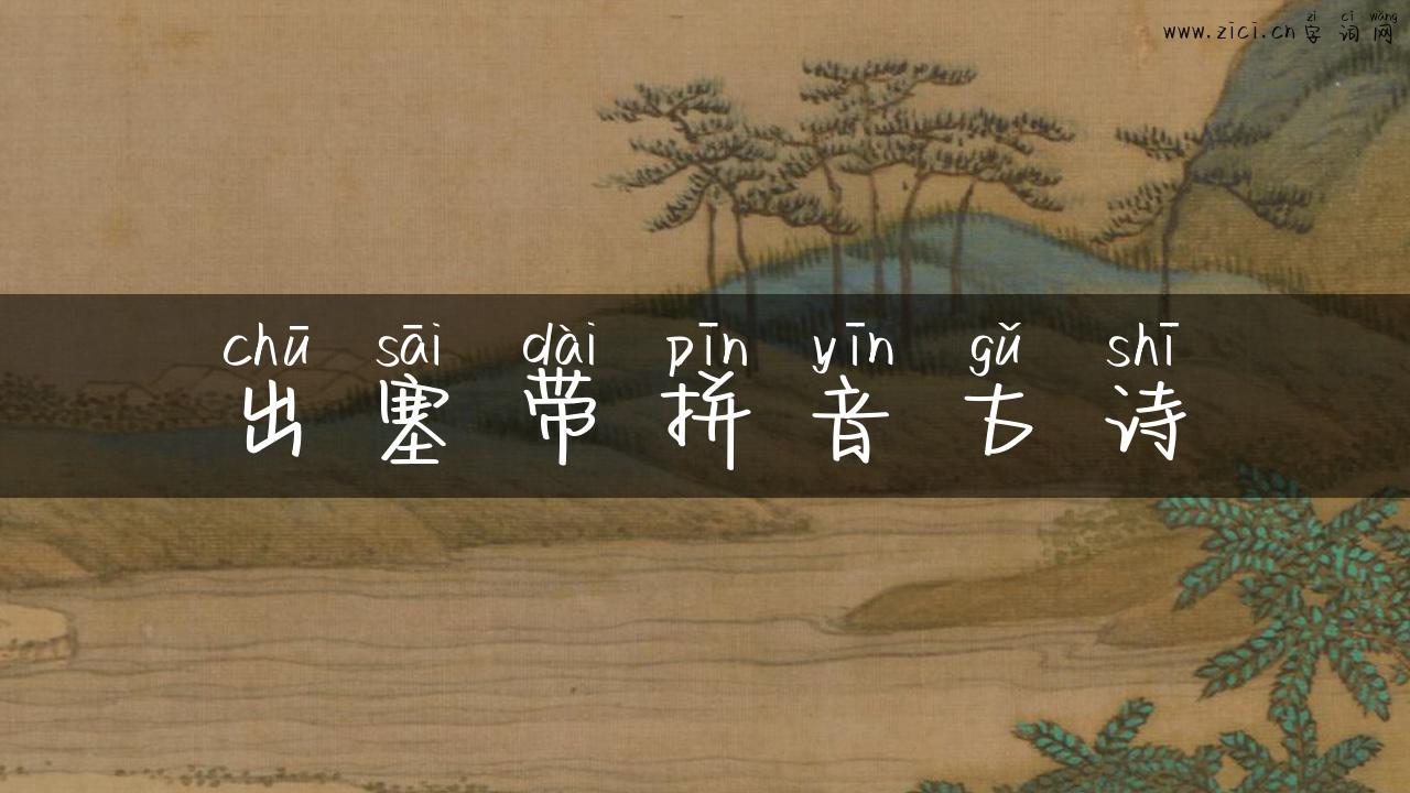 出塞带拼音古诗