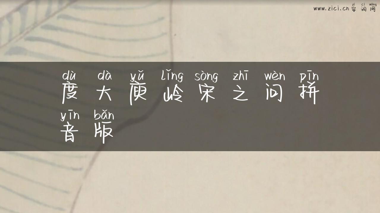 度大庾岭宋之问拼音版