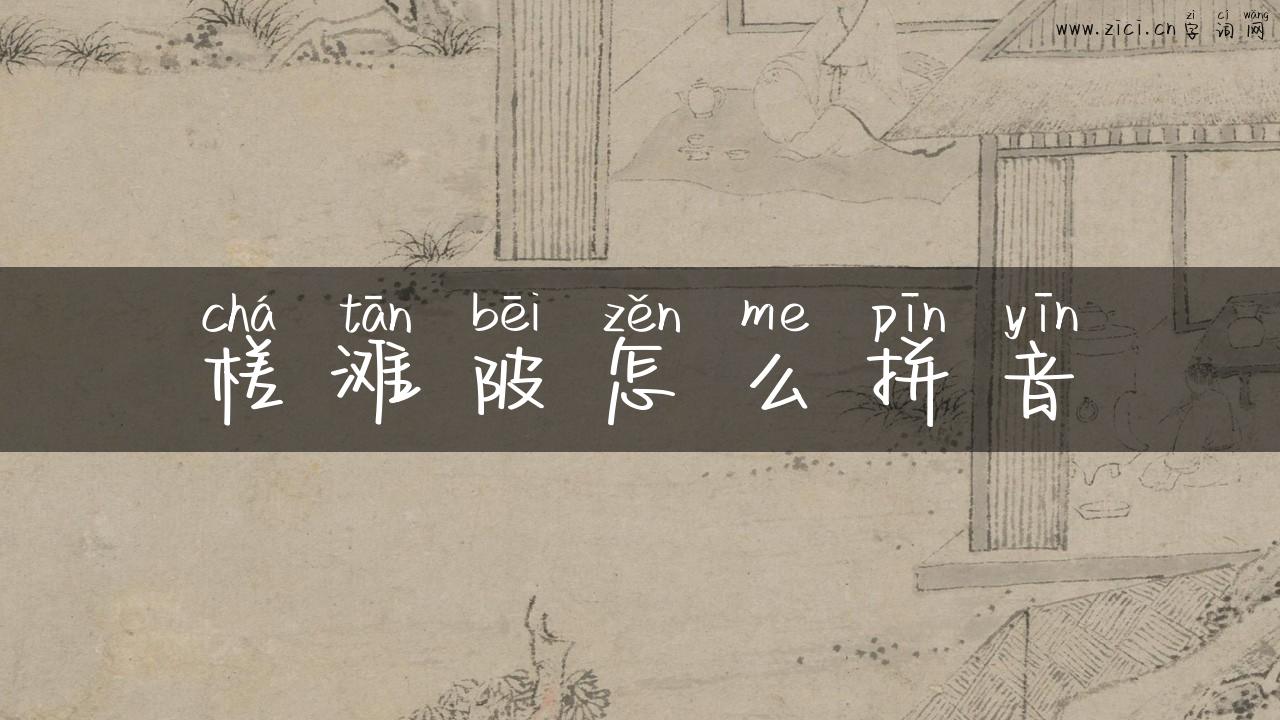 槎滩陂怎么拼音